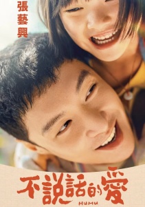 Безмолвная любовь